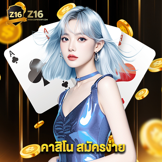 z16 คาสิโนสมัครง่าย