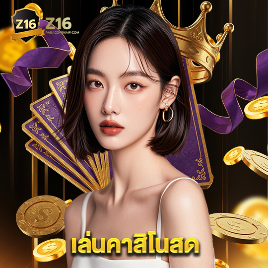 z16 เล่นคาสิโนสด
