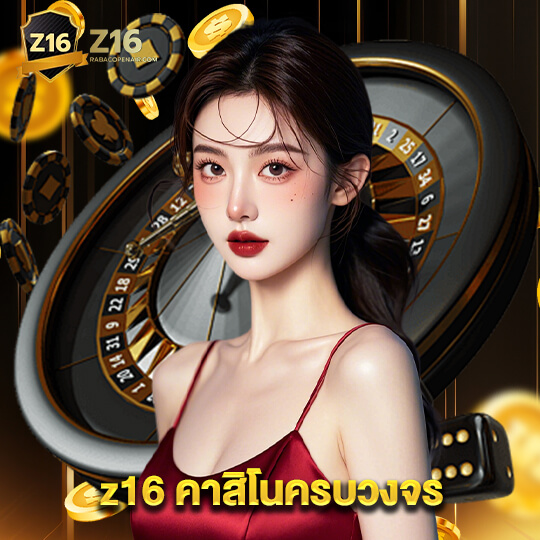 z16 คาสิโนครบวงจร