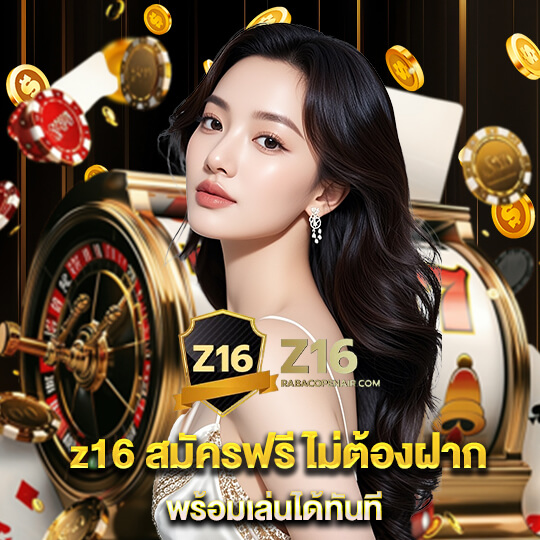 สล็อตz16