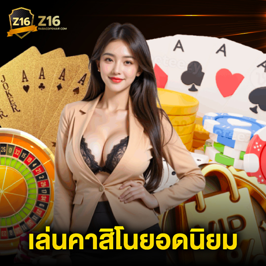 z16 เล่นคาสิโนยอดนิยม