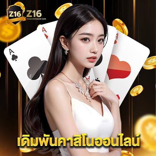 z16 เดิมพันคาสิโนออนไลน์