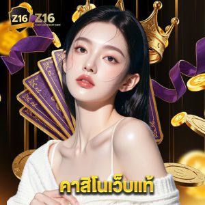 z16 คาสิโนเว็บแท้