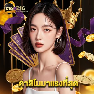 z16 คาสิโนมาแรงที่สุด