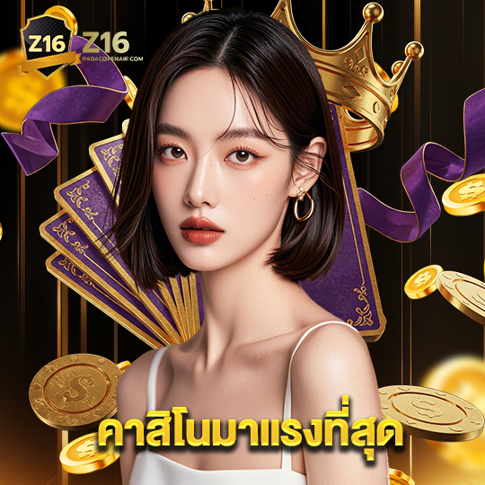 z16 คาสิโนมาแรงที่สุด