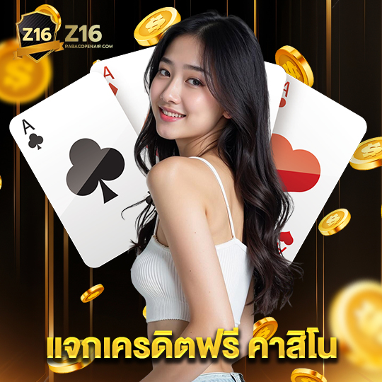 z16 แจกเครดิตฟรี คาสิโน