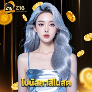 z16 โบนัสคาสิโนสด