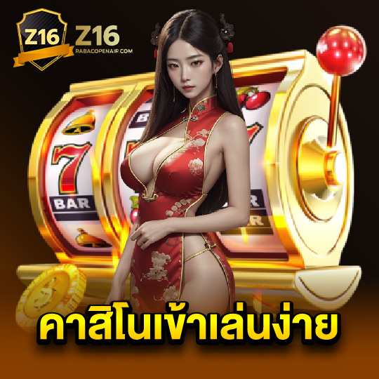 z16 คาสิโนเข้าเล่นง่าย