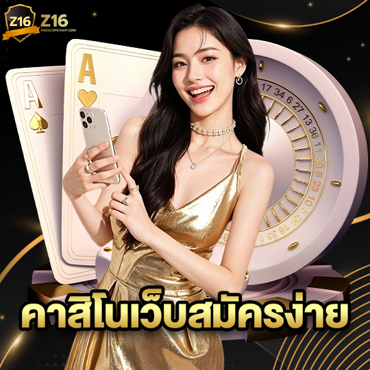 z16 คาสิโนเว็บสมัครง่าย