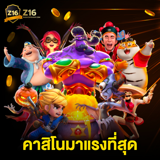 z16 คาสิโนมาแรงที่สุด