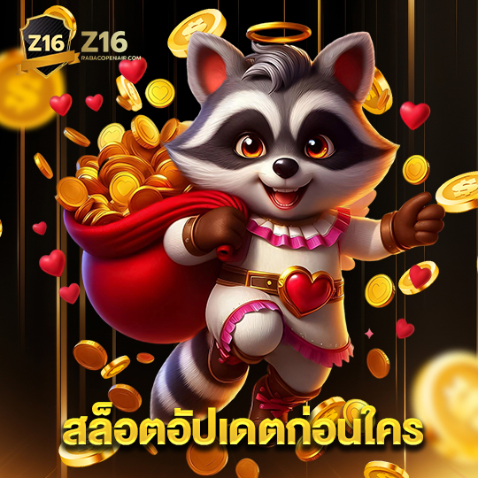 z16 สล็อตอัปเดตก่อนใคร