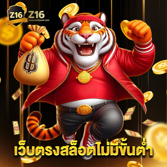 z16 เว็บตรงสล็อตไม่มีขั้นต่ำ