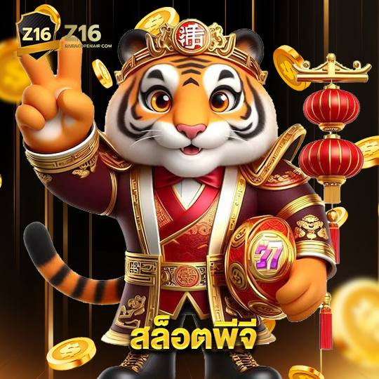 z16 สล็อตพีจี
