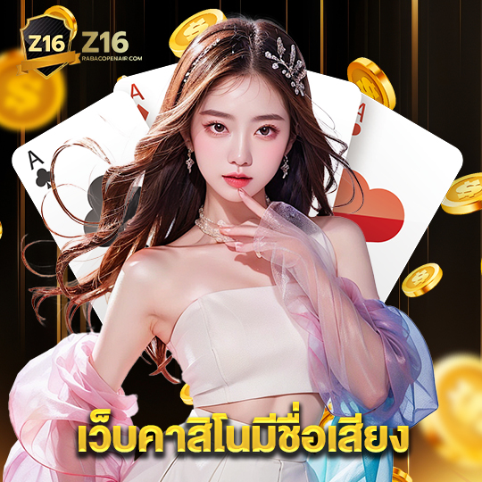 z16 เว็บคาสิโนมีชื่อเสียง