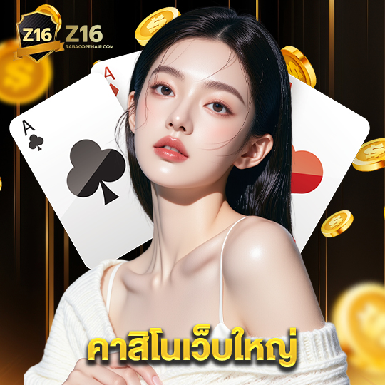 z16 คาสิโนเว็บใหญ่