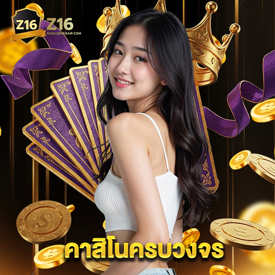 z16 คาสิโนครบวงจร