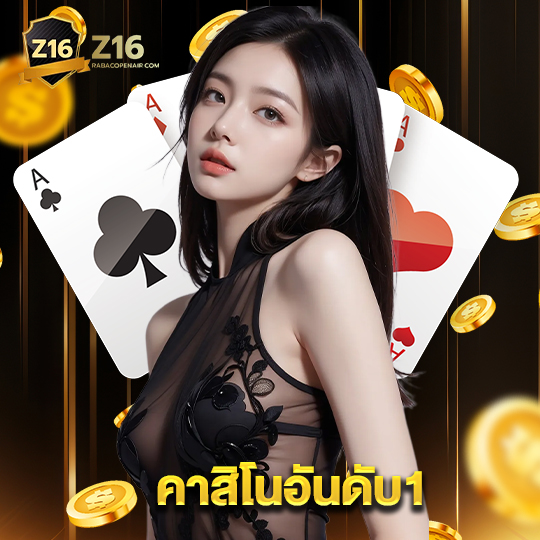 z16 คาสิโนอันดับ1