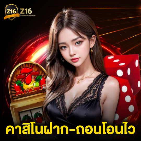 z16 คาสิโนฝาก-ถอนโอนไว