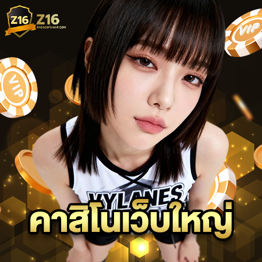 z16 คาสิโนเว็บใหญ่