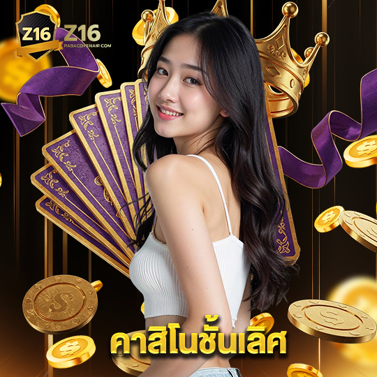 z16 คาสิโนชั้นเลิศ