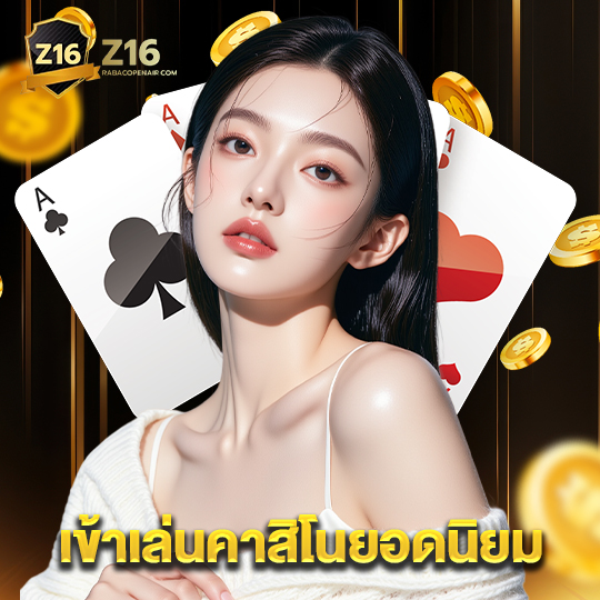 z16 เข้าเล่นคาสิโนยอดนิยม