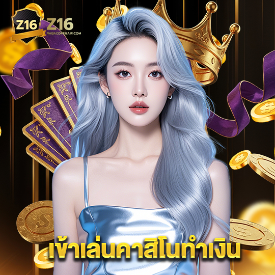 z16 เข้าเล่นคาสิโนทำเงิน